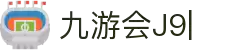 九游·会 (J9.com)集团官网-真人游戏第一品牌